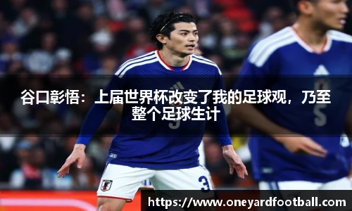 谷口彰悟：上届世界杯改变了我的足球观，乃至整个足球生计